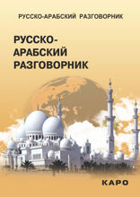 Русско-арабский разговорник