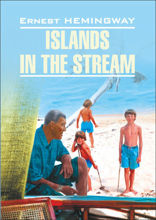 Острова в океане / Islands in the stream