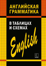 Английская грамматика в таблицах и схемах