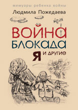 Война, блокада, я и другие