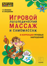 Игровой логопедический массаж и самомассаж при коррекции речевых нарушений