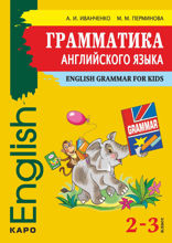 Грамматика английского языка. 2-3 класс