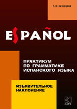 Практикум по грамматике испанского языка. Изъявительное наклонение