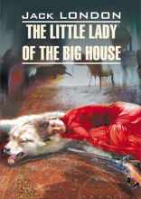 Маленькая хозяйка большого дома / The Little Lady of the Big House