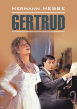 Гертруда / Gertrud