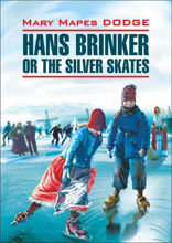 Серебряные коньки / Hans Brinker, or the Silver Skates