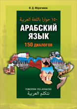 Арабский язык.150 диалогов