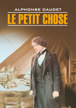 Малыш / Le Petit Chose
