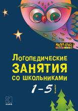 Логопедические занятия со школьниками. 1-5 класс