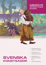 Шведские литературные сказки