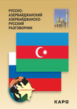 Русско-азербайджанский разговорник