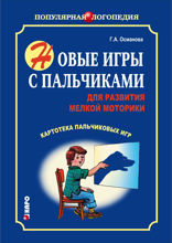 Новые игры с пальчиками для развития мелкой моторики