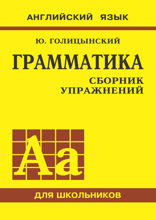 Грамматика. Сборник упражнений