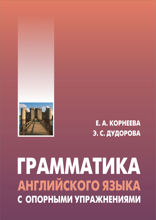 Грамматика английского языка  с опорными упражнениями