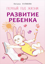 Развитие ребенка. Первый год жизни