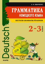 Грамматика немецкого языка  2-3 классы