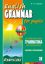 Грамматика английского языка для школьников. Сборник упражнений. Книга 4