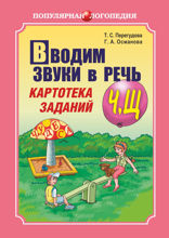 Вводим звуки Ч, Щ в речь. Картотека заданий