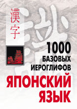 1000 базовых иероглифов. Японский язык