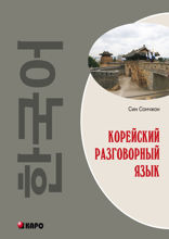 Корейский разговорный язык