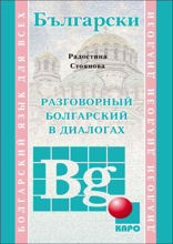 Разговорный БОЛГАРСКИЙ в диалогах
