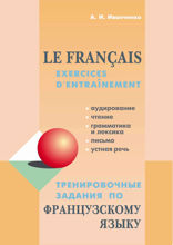 Тренировочные задания по французскому языку