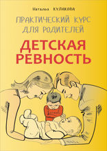Детская ревность