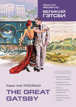 Великий Гэтсби / The Great Gatsby. Адаптация с упражнениями