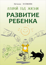 Развитие ребенка. Второй год жизни