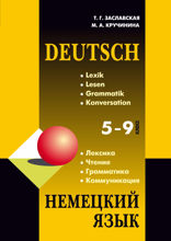 Немецкий язык 5-9 класс. Грамматика, лексика, чтение, коммуникация