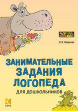 Занимательные задания логопеда для дошкольников