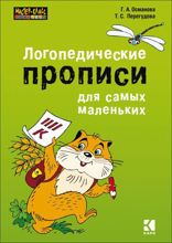 Логопедические прописи для самых маленьких