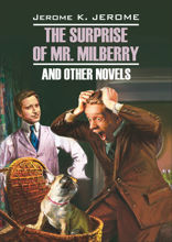 Сюрприз мистера Милберри и другие новеллы / The Surprise of Mr. Milberry and Other Novels