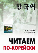 Читаем по-корейски: пособие по чтению неадаптированных текстов: средний уровень