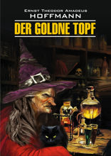 Золотой горшок / Der Goldene Topf