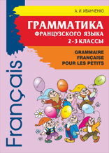 Грамматика французского языка. 2-3 классы
