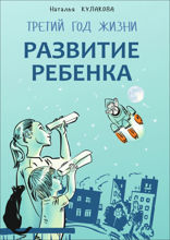 Развитие ребенка. Третий год жизни