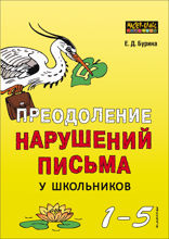 Преодоление нарушений письма у школьников. 1-5 классы