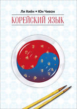 Корейский язык. Курс для самостоятельного изучения для начинающих. Ступень 1.
