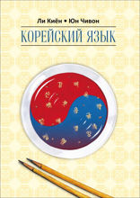Корейский язык. Курс для самостоятельного изучения для начинающих. Ступень 2.