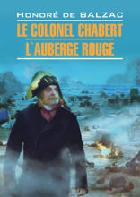 Полковник Шабер. Красная гостиница / Le Colonel Chabert. LAuberge Rouge