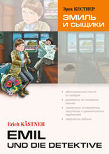 Эмиль и сыщики