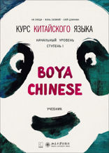 BOYA CHINESE Курс китайского языка. Начальный уровень. Ступень 1. Учебник