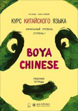 BOYA CHINESE Курс китайского языка. Начальный уровень. Ступень-1. Рабочая тетрадь