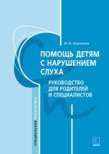 Помощь детям с нарушением слуха. Рекомендации для родителей и специалистов