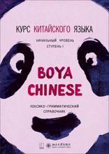 BOYA CHINESE Курс китайского языка. Начальный уровень. Ступень 1. Лексико-грамматический справочник