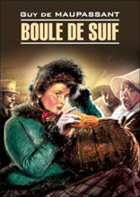 Пышка / Boule de Suif
