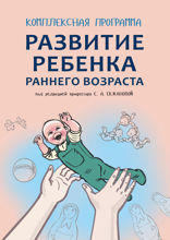 Комплексная программа развития ребенка раннего возраста «Забавушка». От 8 месяцев до 2 лет