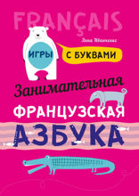 Занимательная французская азбука. Игры с буквами