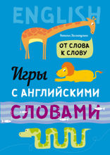 Игры с АНГЛИЙСКИМИ словами. От слова к слову